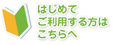 ご利用の流れ