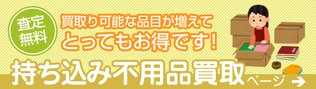 持ち込み不用品買取