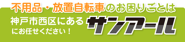 不用品・放置自転車のお困りごとは神戸市西区にあるサンアールにお任せください