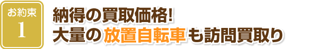 納得の買取価格！大量の放置自転車も訪問買取り