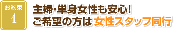 主婦・単身女性も安心！ご希望の方は女性スタッフ同行