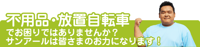 不用品・放置自転車でお困りではありませんか？