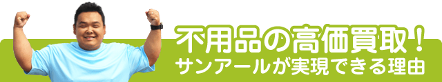 サンアールが業界最安値を実現できる理由